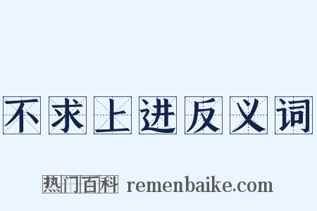 不求上进反义词是什么意思的图片